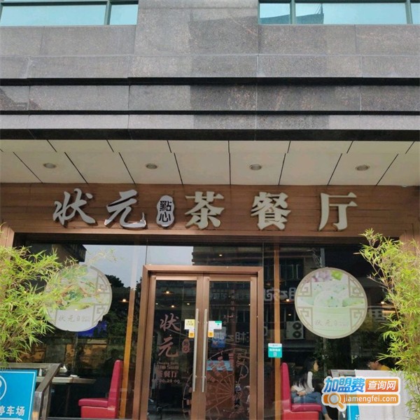 状元点心茶餐厅加盟费用