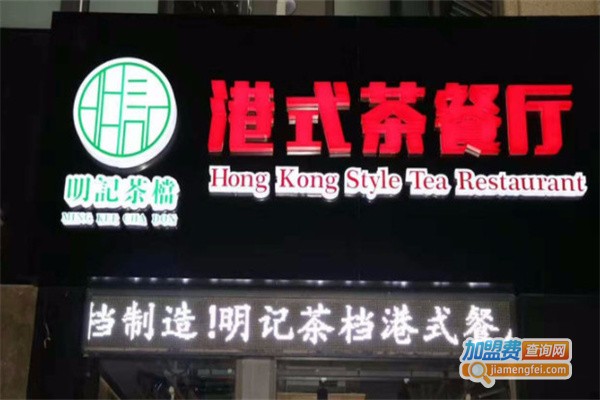 明记港式茶餐厅加盟费用
