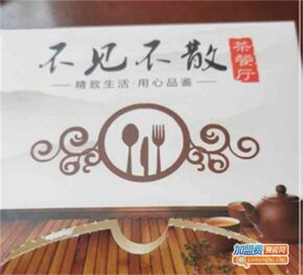 不见不散茶餐厅加盟费用