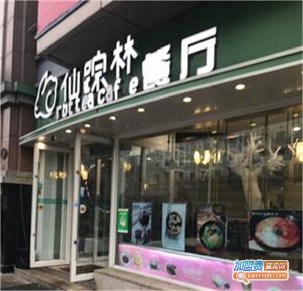 仙踪林茶餐厅加盟费用