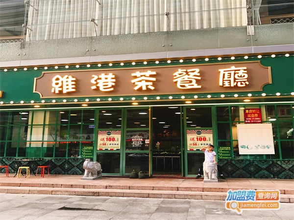 维港记茶餐厅加盟费用