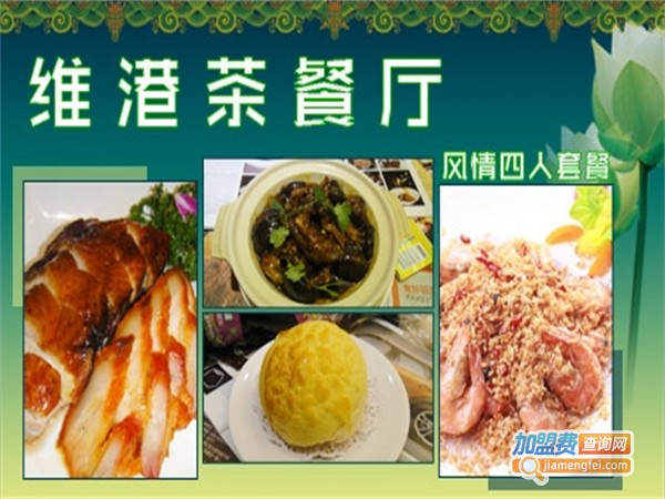 维港记茶餐厅加盟费用