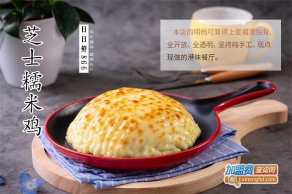 日日鲜866茶餐厅加盟费用