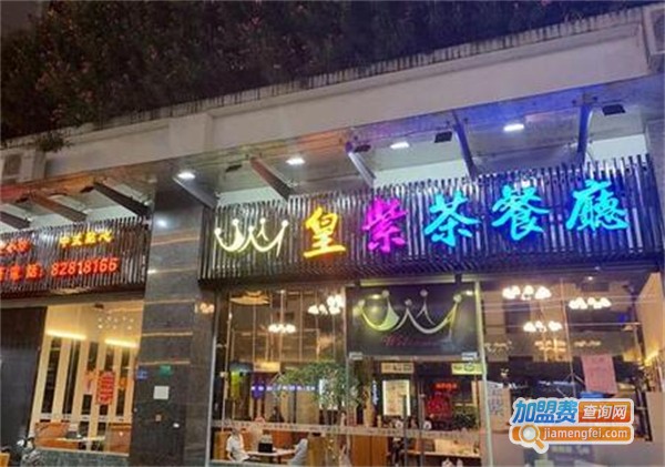 皇紫茶餐厅加盟费用