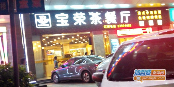 宝荣茶餐厅加盟费用