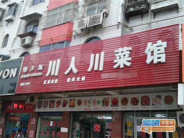 川人川菜茶餐厅加盟费用