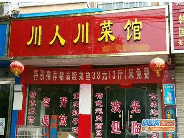 川人川菜茶餐厅加盟费用