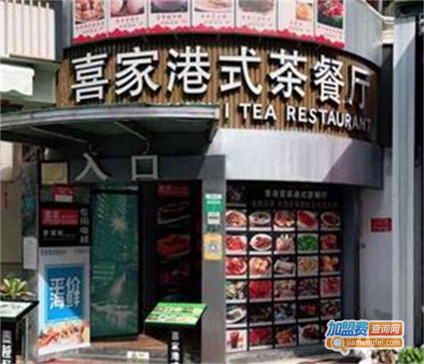 喜家港式茶餐厅加盟费用