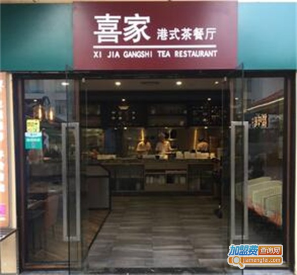 喜家港式茶餐厅加盟费用