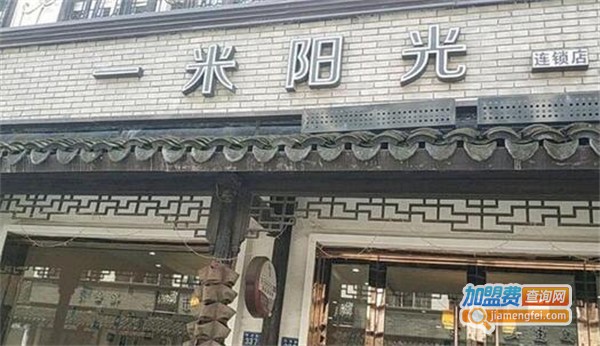 一米阳光茶餐厅加盟费用