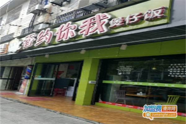 香约你我煲仔饭加盟费用