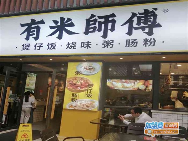 有米师傅·明火煲仔饭加盟费用