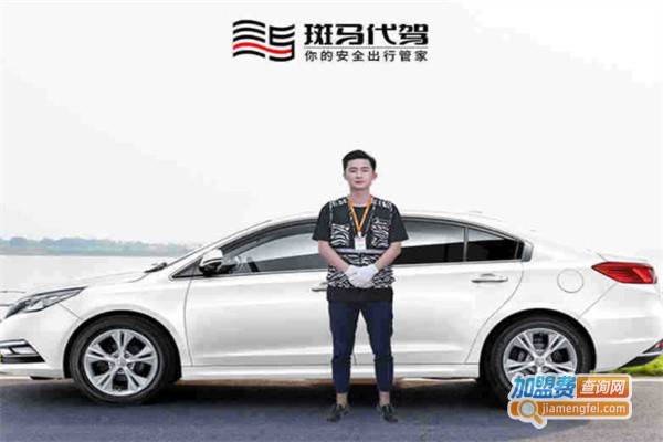斑马代驾加盟费用