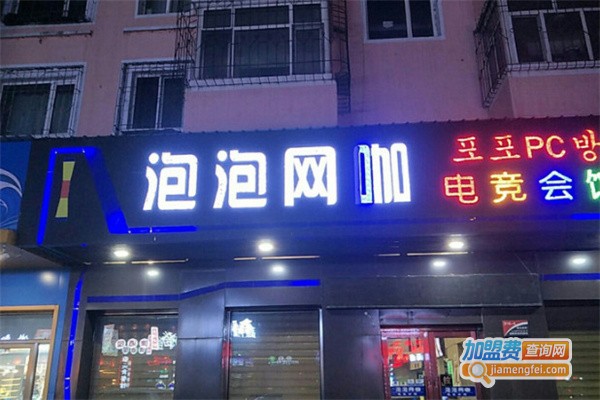泡泡网咖加盟费用