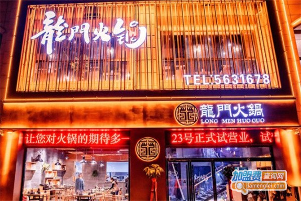 龙门火锅加盟费用