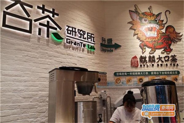 熠麒麟大口茶加盟费用