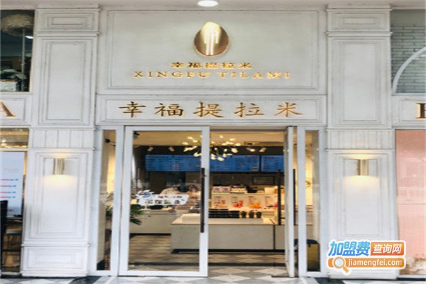 幸福提拉米蛋糕加盟费用