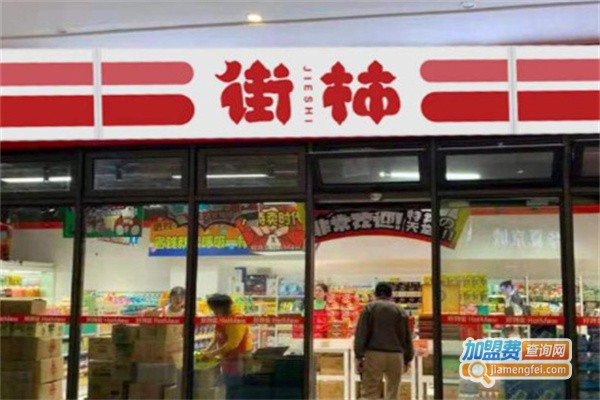 街柿便利店加盟费用