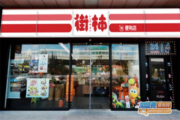 街柿便利店加盟费用