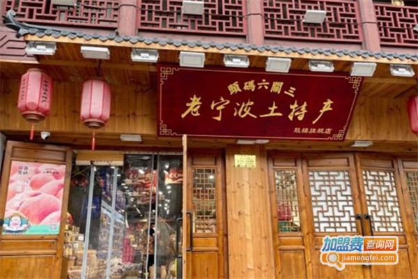 三关六码头零食加盟费用