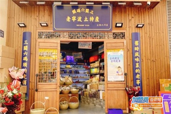 三关六码头零食加盟费用