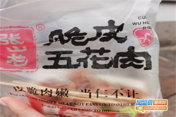 张山龙脆皮五花肉加盟费用