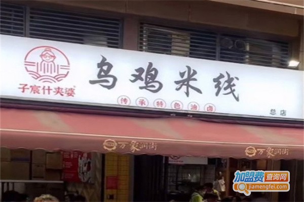 子宸什夹婆乌鸡米线加盟费用