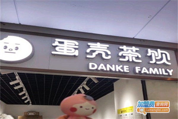 dankefamily蛋壳茶饮加盟费用