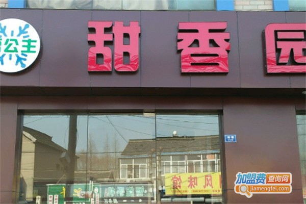 甜香园加盟费用