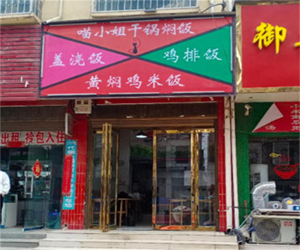 喵小姐干锅焖饭加盟费用