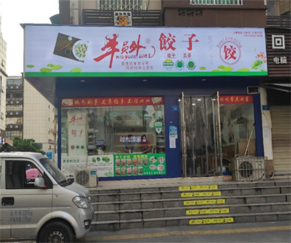 牛员外饺子加盟费用