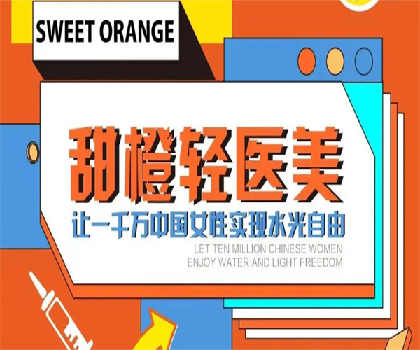 甜橙轻医美加盟费用