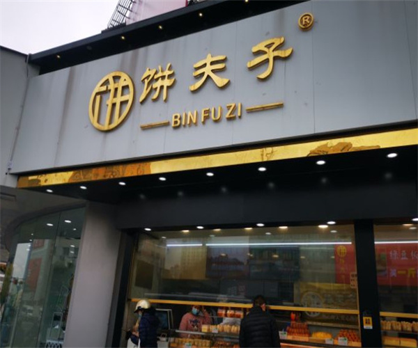 饼夫子糕点加盟费用