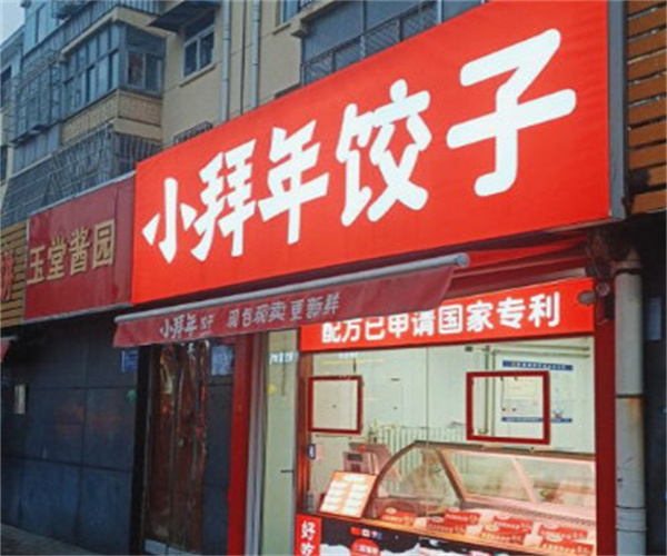 小拜年水饺加盟费用
