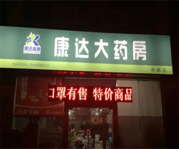 康达大药房加盟费用