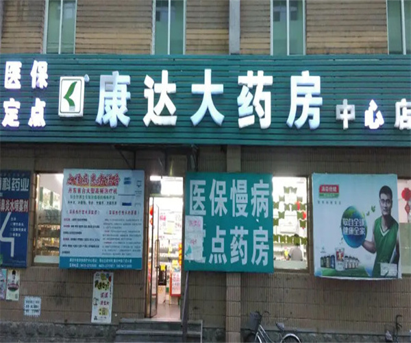 康达大药房加盟费用
