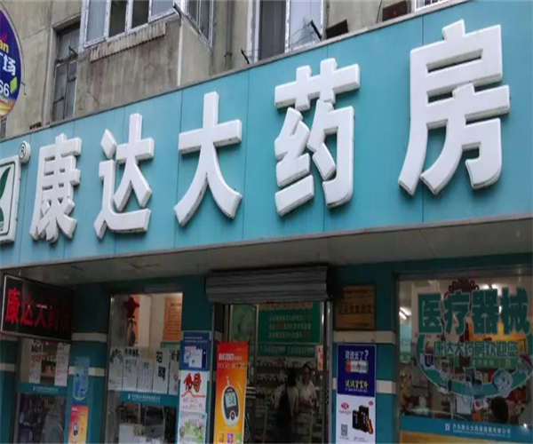 康达大药房加盟费用