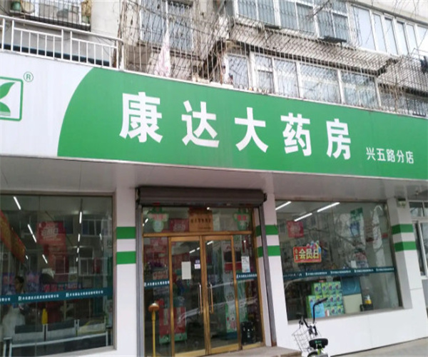 康达大药房加盟费用