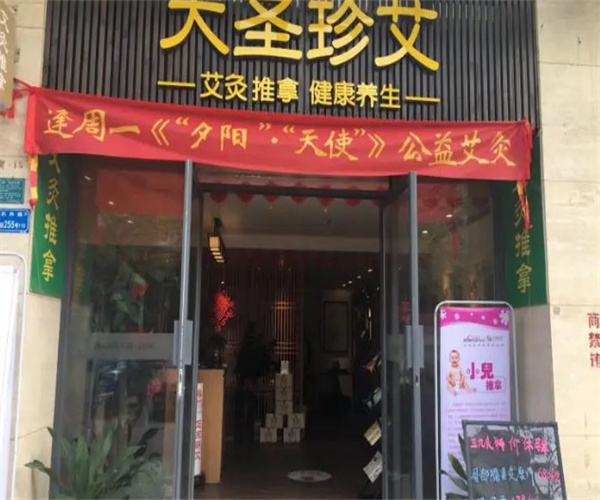 大圣珍艾养生馆加盟费用