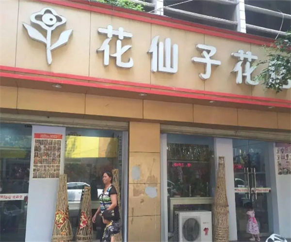 花仙子鲜花店加盟费用