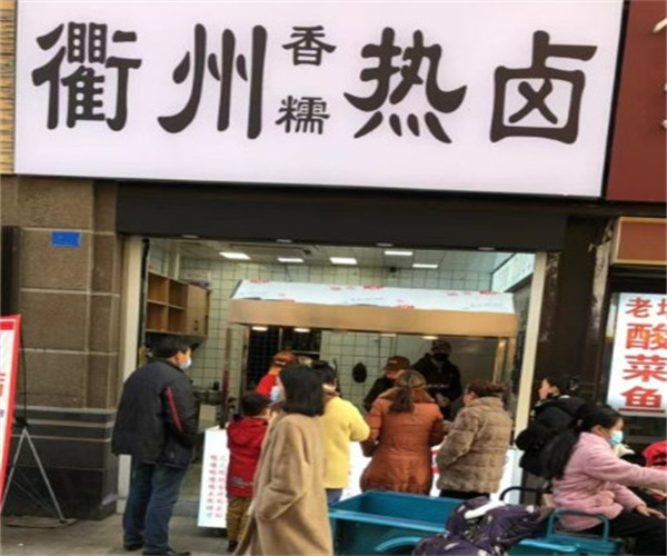 衢州香糯热卤加盟费用