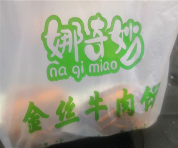 娜奇妙金丝牛肉饼加盟费用