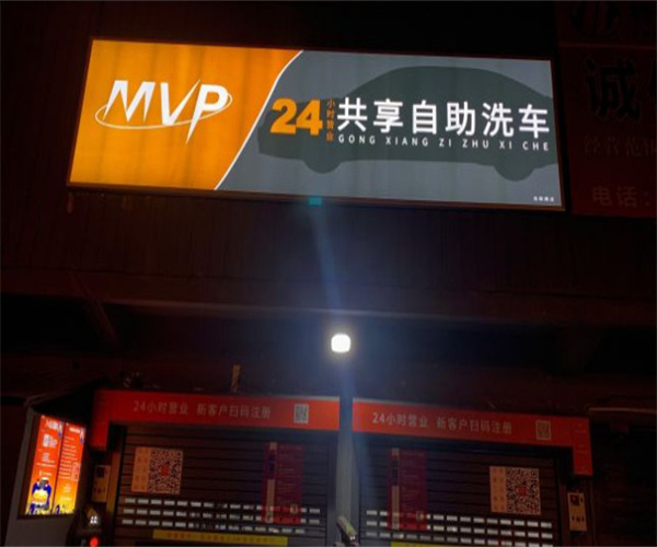 mvp自助洗车加盟费用