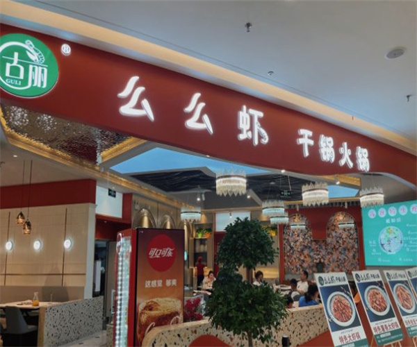 古丽么么虾干锅火锅加盟费用