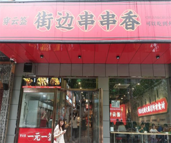 来串街边串串香加盟费用