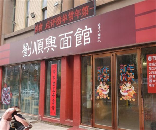 刘顺兴面馆加盟费用