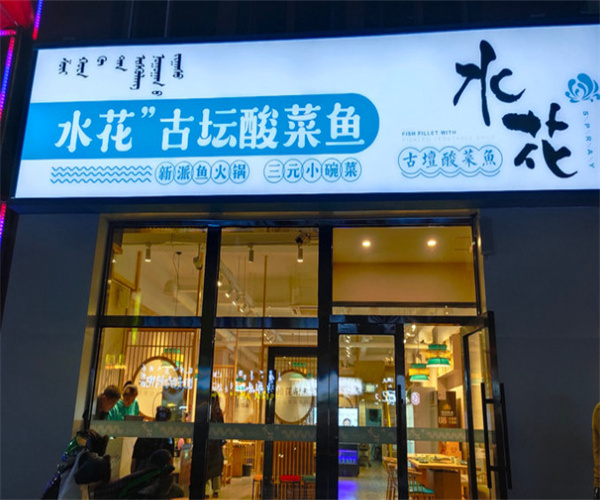 水花古坛酸菜鱼加盟费用