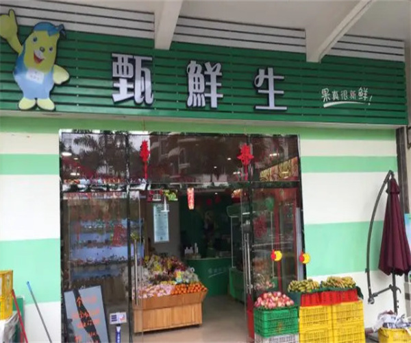 甄鲜生水果店加盟费用