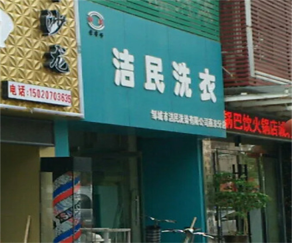洁民洗衣加盟费用