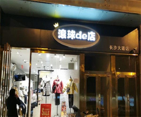 滚球de店加盟费用